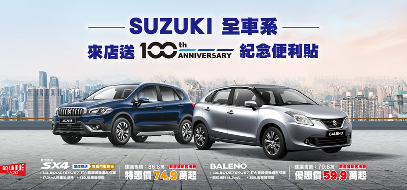 《Suzuki Baleno》祭出舊換新優惠價59.9萬元起 《Vitara》持續加贈3萬元購車金 《Suzuki Baleno》祭出舊換新優惠價59.9萬元起 《Vitara》持續加贈3萬元購車金