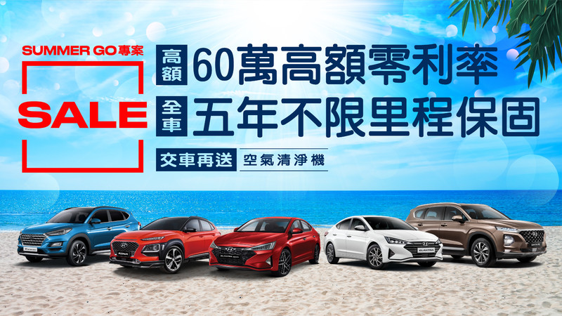《Hyundai》推出盛夏購車優惠 全車系提供60萬高額零利率與5年延長保固 《Hyundai》推出盛夏購車優惠 全車系提供60萬高額零利率與5年延長保固