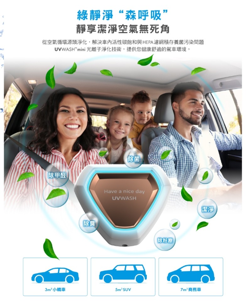 《UVWASH mini光離子除菌淨化機》 透過UVC短波紫外線,抑菌/淨化車艙空氣更無死角! 《UVWASH mini光離子除菌淨化機》 透過UVC短波紫外線,抑菌/淨化車艙空氣更無死角!