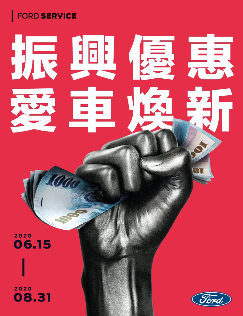 《Ford》振興優惠季開跑 車主回廠可享零件折扣等5大優惠 《Ford》振興優惠季開跑 車主回廠可享零件折扣等5大優惠