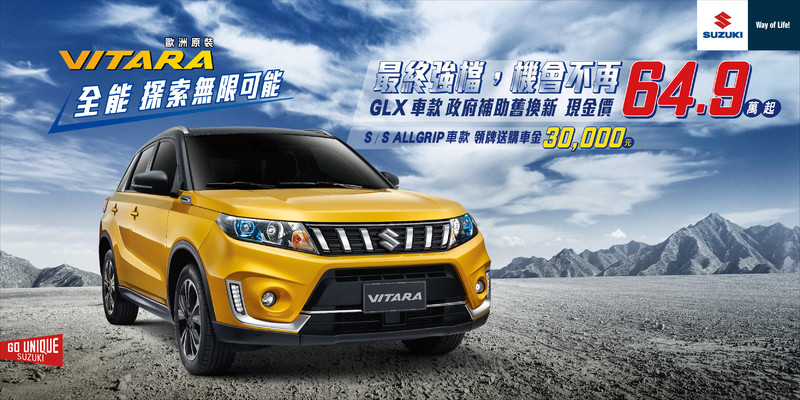 迎接小改款?《Suzuki Swift》宣告完售 《Vitara》再度祭出舊換新現金價64.9萬起 迎接小改款?《Suzuki Swift》宣告完售 《Vitara》再度祭出舊換新現金價64.9萬起