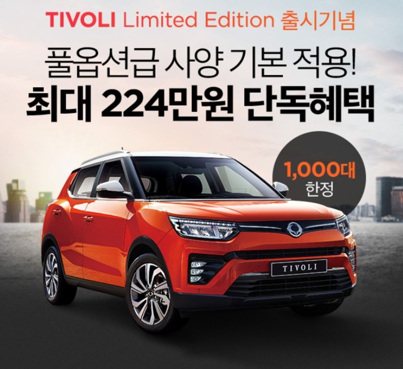 南韓限量《SsangYong Tivoli Limited Edition》特仕新成員加料上陣 南韓限量《SsangYong Tivoli Limited Edition》特仕新成員加料上陣