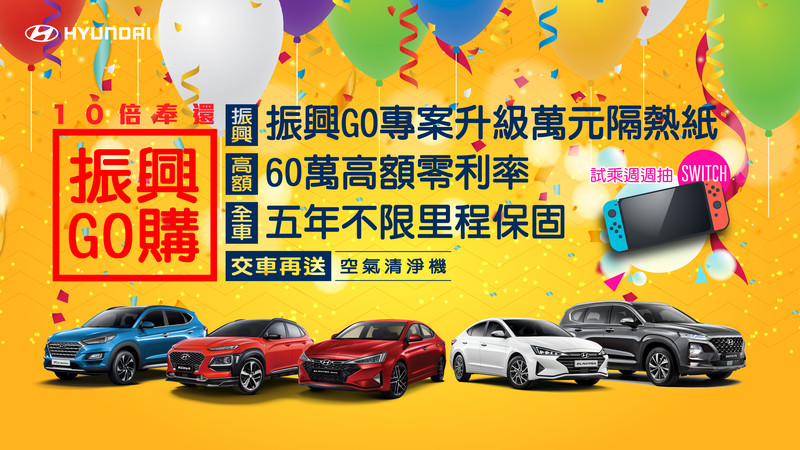 購車/回廠保修都能用 《Hyundai》響應振興券推出多項優惠 購車/回廠保修都能用 《Hyundai》響應振興券推出多項優惠