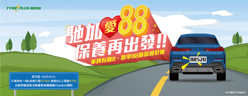 《米其林馳加汽車服務中心》推出88節優惠 車牌有「8」保養服務最低88元起 《米其林馳加汽車服務中心》推出88節優惠 車牌有「8」保養服務最低88元起