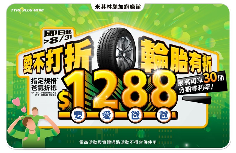 歡慶88節《米其林輪胎》指定規格享折扣 加入官方Line@還能拿到優惠碼 歡慶88節《米其林輪胎》指定規格享折扣 加入官方Line@還能拿到優惠碼