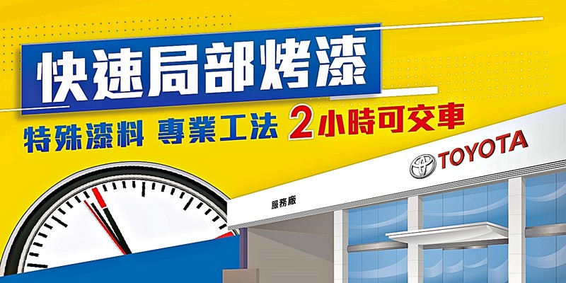 《Toyota》推出愛車外觀修復改色系列服務,刮傷/烤漆/改色都可一次搞定! 《Toyota》推出愛車外觀修復改色系列服務,刮傷/烤漆/改色都可一次搞定!