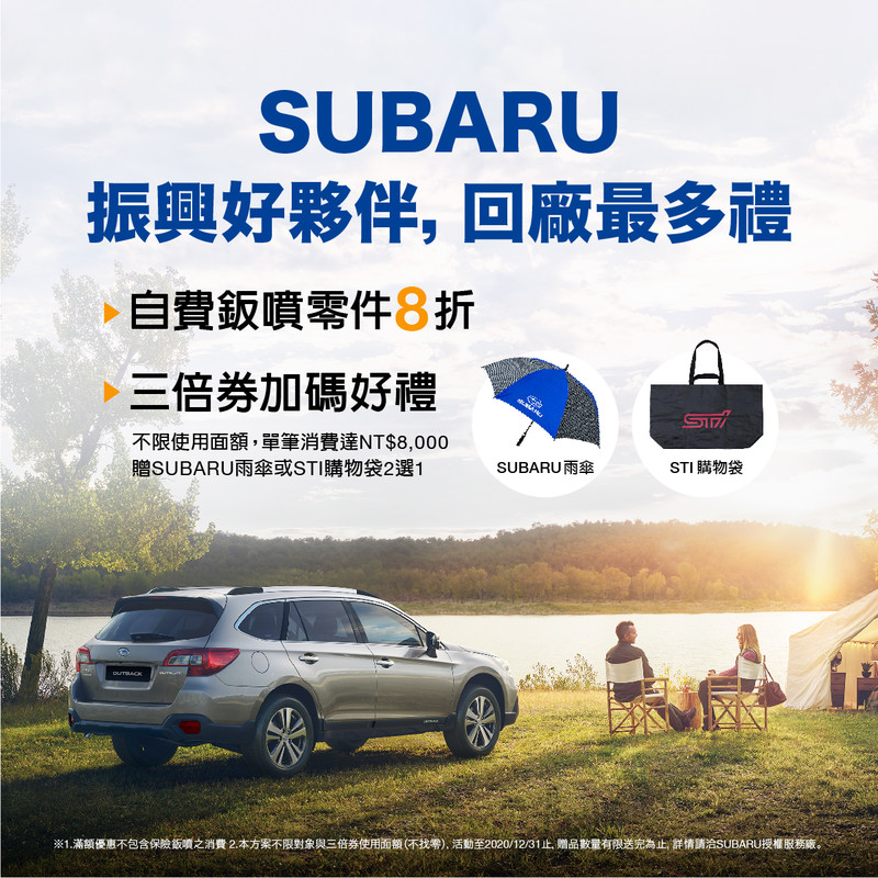 《Subaru》推出三倍券振興優惠 老車回廠另可享8折與滿額優惠 《Subaru》推出三倍券振興優惠 老車回廠另可享8折與滿額優惠