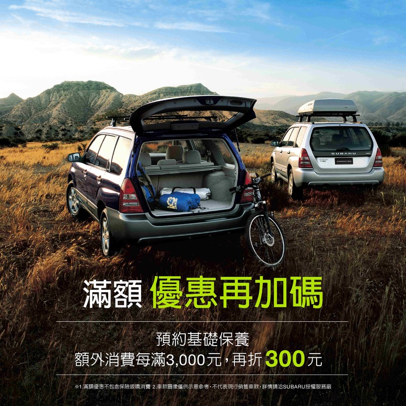 《Subaru》推出三倍券振興優惠 老車回廠另可享8折與滿額優惠 《Subaru》推出三倍券振興優惠 老車回廠另可享8折與滿額優惠