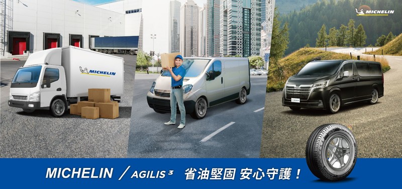 Michelin《米其林》Agilis 3全新奈米科技輪胎|MPV、廂型車、小貨車皆適宜 Michelin《米其林》Agilis 3全新奈米科技輪胎|MPV、廂型車、小貨車皆適宜