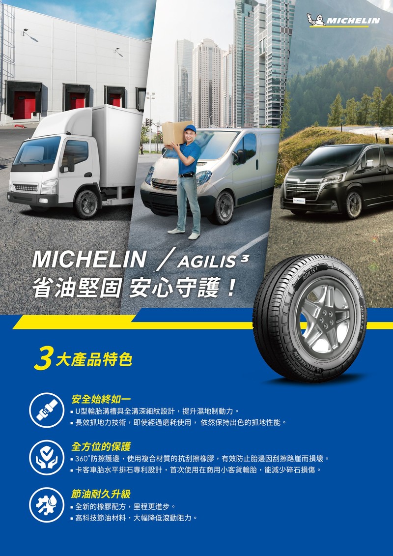 Michelin《米其林》Agilis 3全新奈米科技輪胎|MPV、廂型車、小貨車皆適宜 Michelin《米其林》Agilis 3全新奈米科技輪胎|MPV、廂型車、小貨車皆適宜