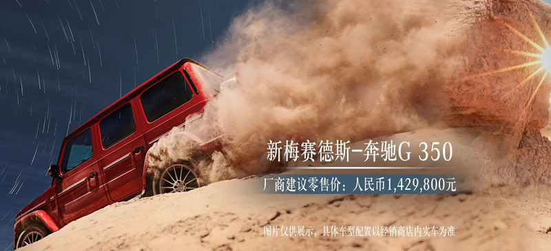 越野硬漢更親民《Mercedes-Benz G 350》搭2.0T四缸動力中國登場