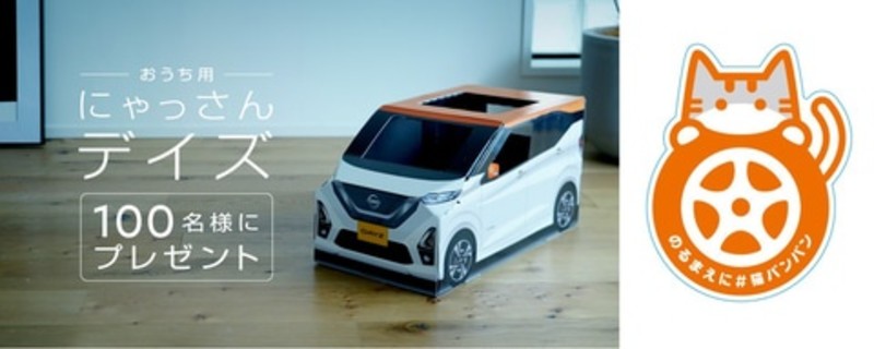 讓朕來開!《Nissan Dayz》不出日產改出「喵產」模型車 讓朕來開!《Nissan Dayz》不出日產改出「喵產」模型車