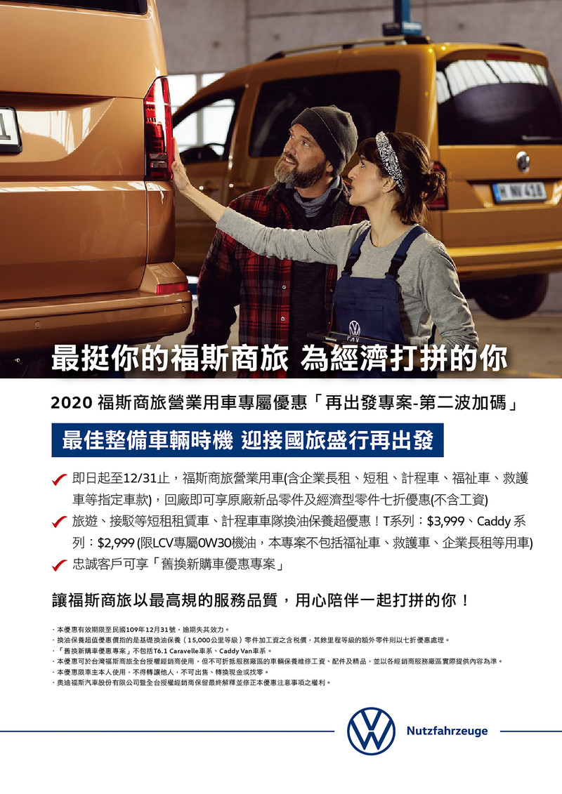頭家們看過來!《福斯商旅》宣布續推營業用車專屬優惠 頭家們看過來!《福斯商旅》宣布續推營業用車專屬優惠