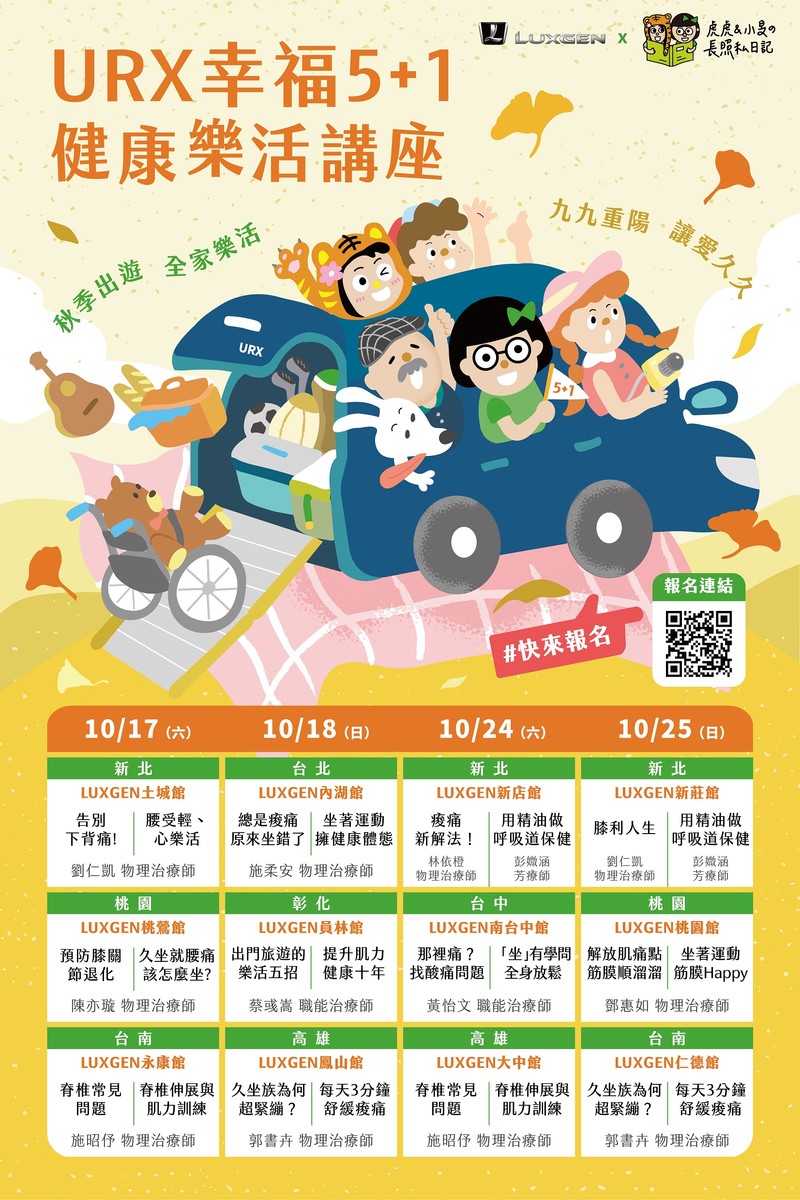 分享保健秘技 《Luxgen》舉辦URX幸福5+1健康樂活講座10/17開跑 分享保健秘技 《Luxgen》舉辦URX幸福5+1健康樂活講座10/17開跑