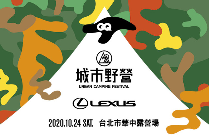 週六我們不見不散!《LEXUS x GQ》2020城市野營嘉年華 再享SUV車款試駕 週六我們不見不散!《LEXUS x GQ》2020城市野營嘉年華 再享SUV車款試駕