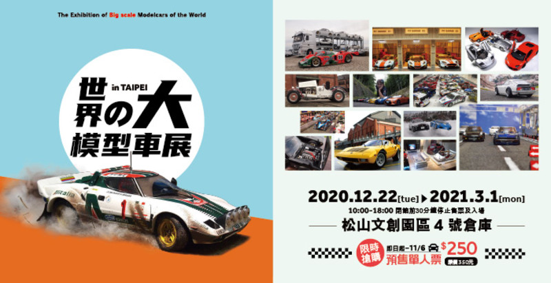現在買票現省$100!《世界の大模型車展》12月登台 網羅世界名車、賽車、跑車 現在買票現省$100!《世界の大模型車展》12月登台 網羅世界名車、賽車、跑車