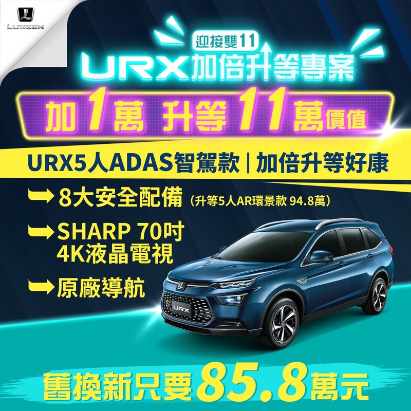 雙11也能買車?《Luxgen URX》加價1萬享11萬超值優惠 雙11也能買車?《Luxgen URX》加價1萬享11萬超值優惠