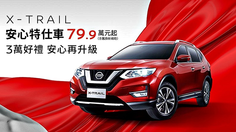 舊換新《Nissan Kicks》僅需61.9萬元起!還有79.9萬元起《Nissan X-Trail》「安心特仕車」! 舊換新《Nissan Kicks》僅需61.9萬元起!還有79.9萬元起《Nissan X-Trail》「安心特仕車」!