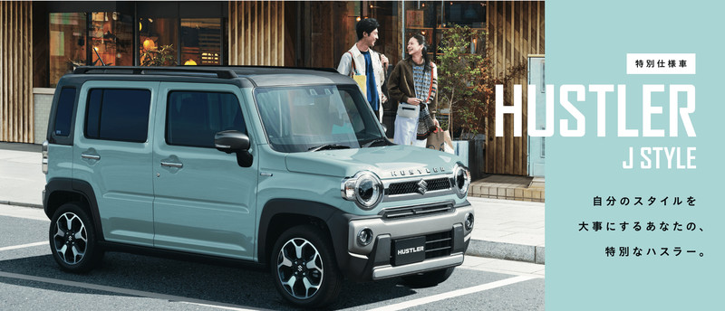 就是J樣有型《Suzuki Hustler J Style》日本特仕新作帥氣登場