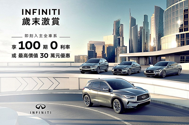 2020歲末年終酬賓回饋來囉!《Infiniti》限時推出「歲末激賞」專案 2020歲末年終酬賓回饋來囉!《Infiniti》限時推出「歲末激賞」專案