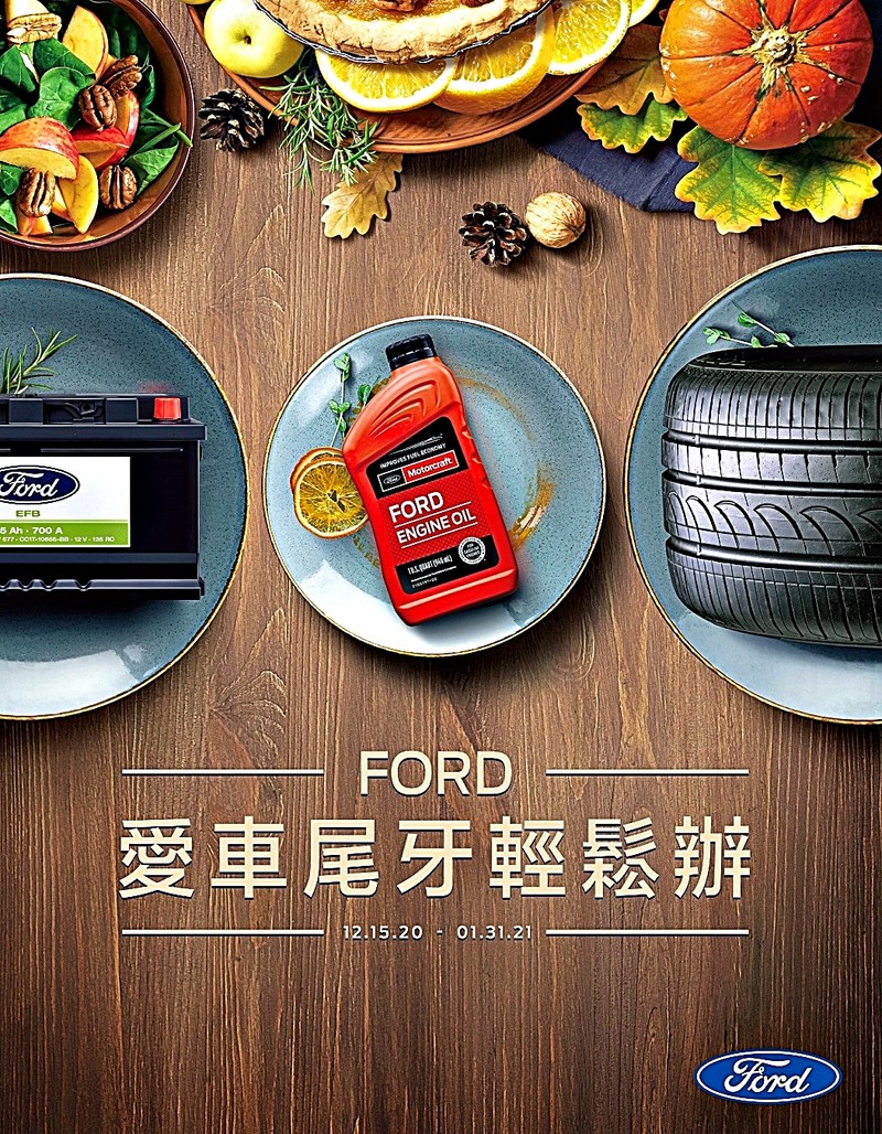 平日回廠定保享優惠!《Ford》愛車尾牙輕鬆辦 8年以上車主獲專屬禮遇 平日回廠定保享優惠!《Ford》愛車尾牙輕鬆辦 8年以上車主獲專屬禮遇