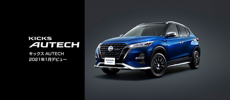 豪華運動風《Nissan Kicks Autech》準備讓你流口水到2021年 豪華運動風《Nissan Kicks Autech》準備讓你流口水到2021年
