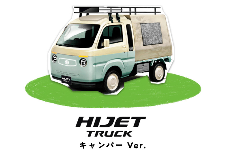 到底什麼限制了我的想像《Daihatsu》公佈線上改裝車展超吸睛陣容