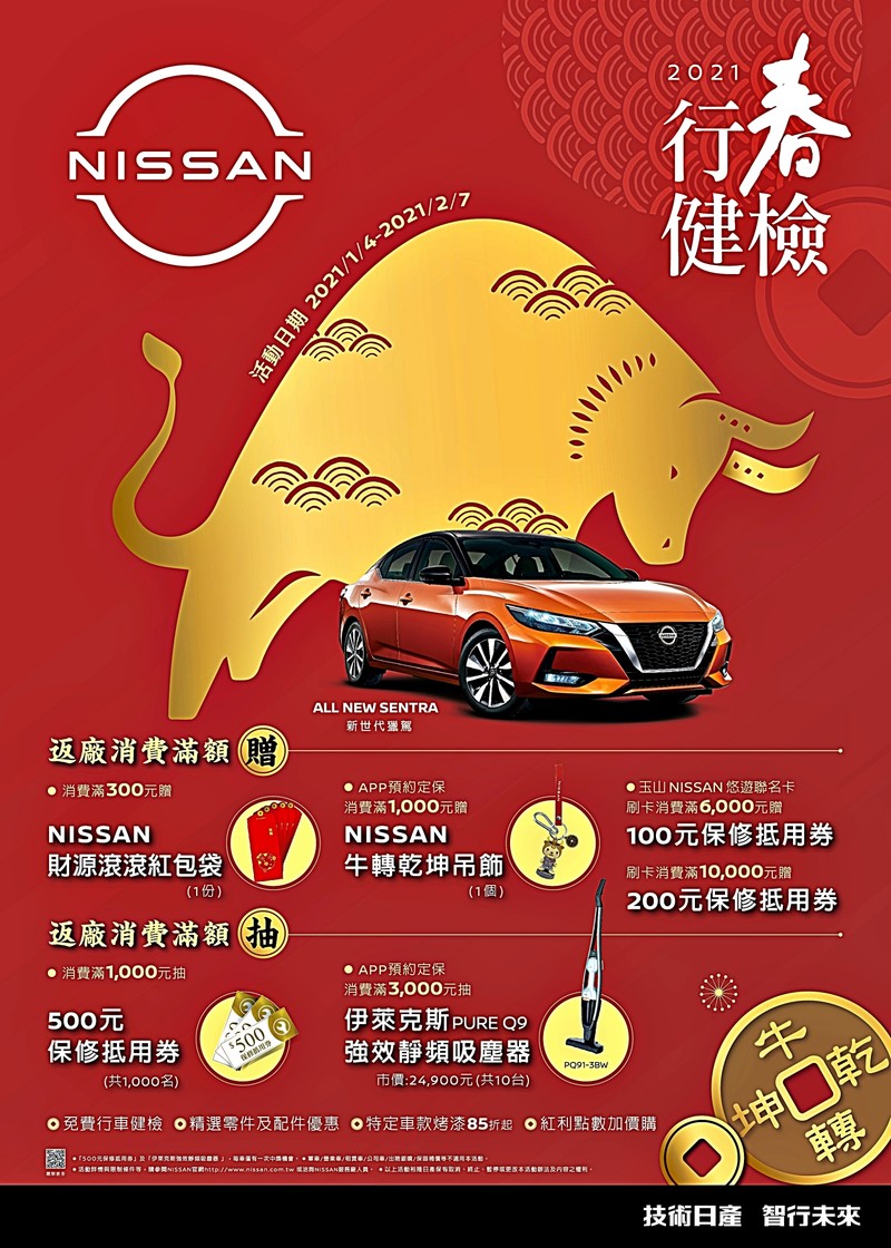 年度大好康又來囉!《Nissan》2021「牛轉乾坤,行春健檢」活動開跑 年度大好康又來囉!《Nissan》2021「牛轉乾坤,行春健檢」活動開跑