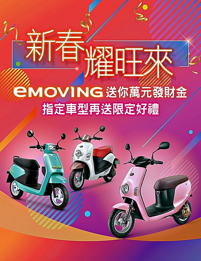 買新車過好年!《eMOVING》全車系新春送萬元發財金、指定車型再送五萬車碰車險及原廠精品配件 買新車過好年!《eMOVING》全車系新春送萬元發財金、指定車型再送五萬車碰車險及原廠精品配件