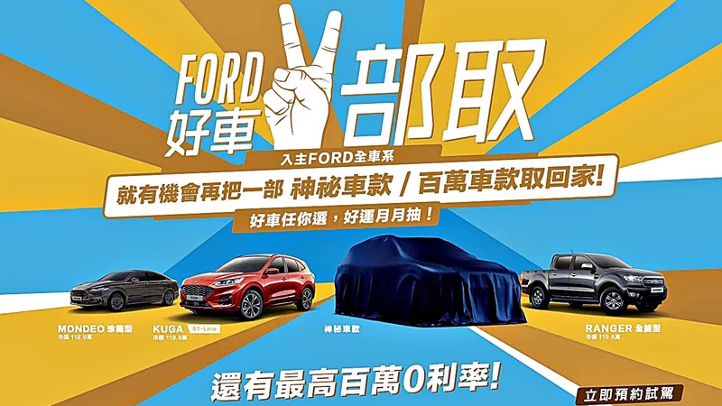 2020全品牌銷售成長高達4成!《Ford》1月份專屬優惠登場 2020全品牌銷售成長高達4成!《Ford》1月份專屬優惠登場