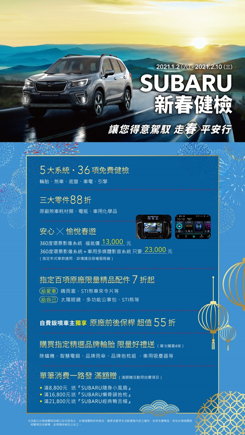 《Subaru》推促銷優惠與免費健檢 《Forester》專屬原廠配件與STI改裝品同步公開 《Subaru》推促銷優惠與免費健檢 《Forester》專屬原廠配件與STI改裝品同步公開