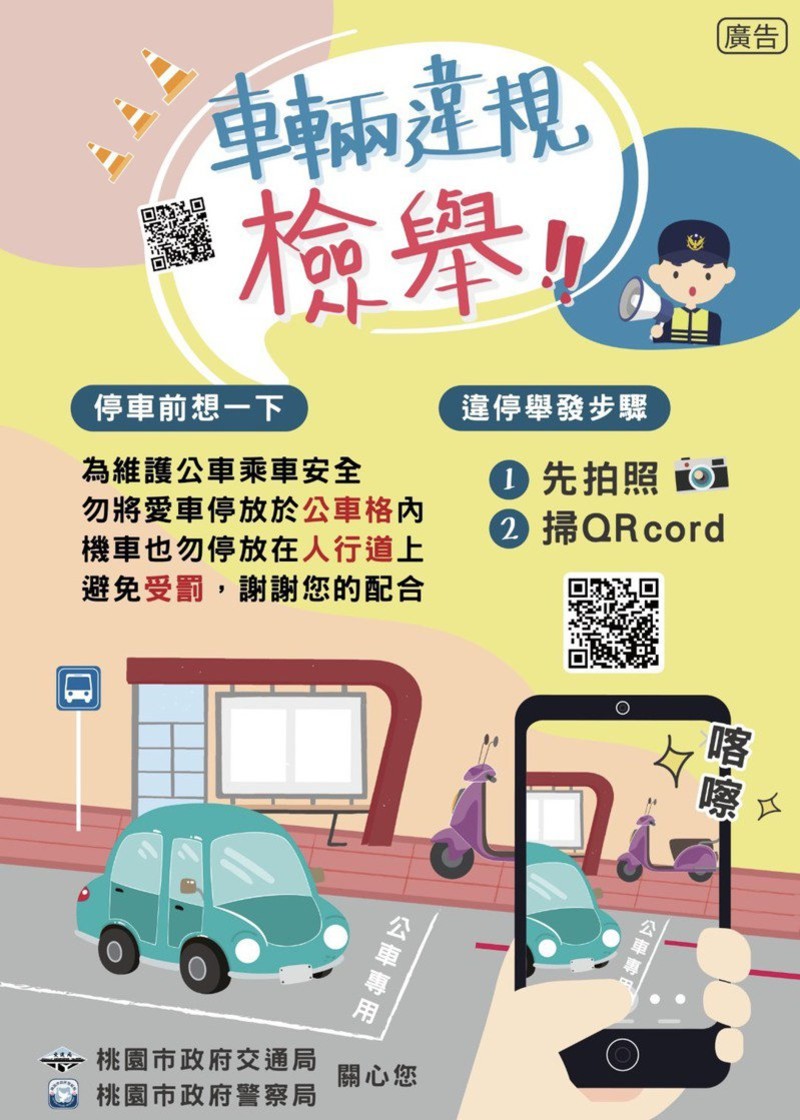 違規停車佔檢舉首要原因!「這3處」增設檢舉QR CODE 一拍即可上傳 違規停車佔檢舉首要原因!「這3處」增設檢舉QR CODE 一拍即可上傳