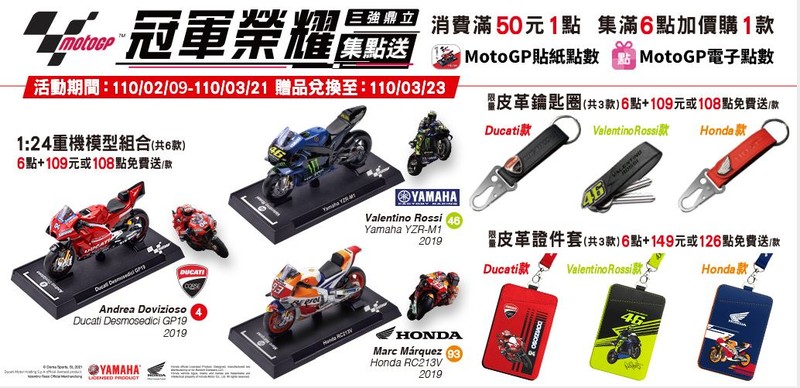 重機迷快來! 7-ELEVEN合作《MotoGP》推1:24重機模型組合 重機迷快來! 7-ELEVEN合作《MotoGP》推1:24重機模型組合
