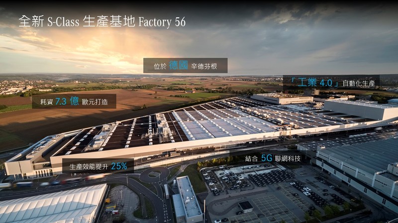 從德國工廠到台灣新車整備中心《M-Benz The new S-Class》生產過程大公開 從德國工廠到台灣新車整備中心《M-Benz The new S-Class》生產過程大公開