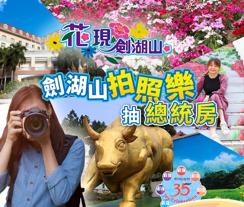 芯花怒Fun|《劍湖山》優惠狂灑 車牌有7、3、5任1碼門票只要299 學生證號碼也可以用 芯花怒Fun|《劍湖山》優惠狂灑 車牌有7、3、5任1碼門票只要299 學生證號碼也可以用