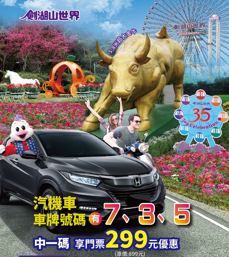 芯花怒Fun|《劍湖山》優惠狂灑 車牌有7、3、5任1碼門票只要299 學生證號碼也可以用 芯花怒Fun|《劍湖山》優惠狂灑 車牌有7、3、5任1碼門票只要299 學生證號碼也可以用