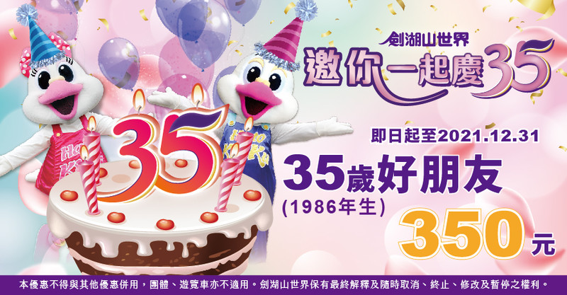 芯花怒Fun|《劍湖山》優惠狂灑 車牌有7、3、5任1碼門票只要299 學生證號碼也可以用 芯花怒Fun|《劍湖山》優惠狂灑 車牌有7、3、5任1碼門票只要299 學生證號碼也可以用