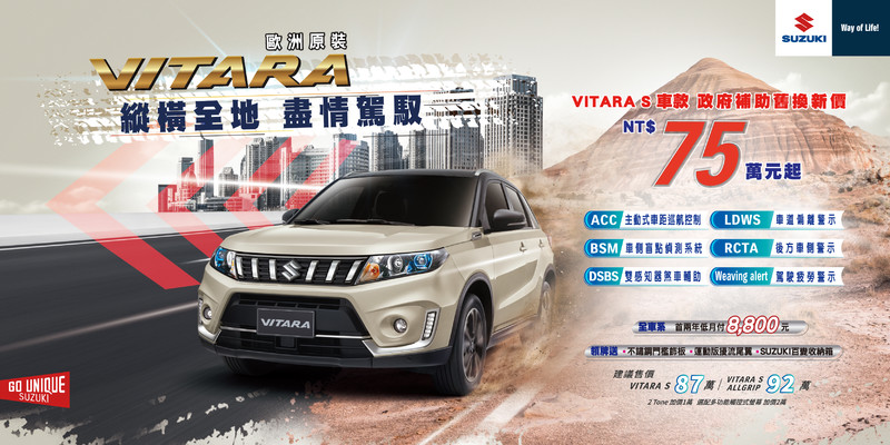 《Suzuki》促銷情報:《Vitara S》再推舊換新75萬元、新年式《SX4》也有低月付優惠 《Suzuki》促銷情報:《Vitara S》再推舊換新75萬元、新年式《SX4》也有低月付優惠
