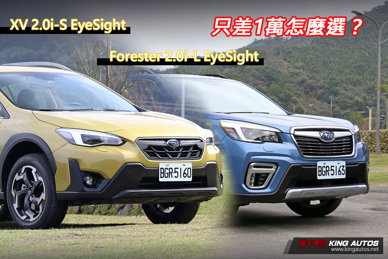 同門比一比 只差1萬怎麼選 21年式 Subaru Xv 與 Forester 之間的抉擇 國王車訊kingautos