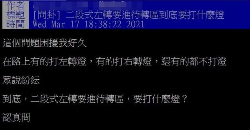 你進待轉區都打什麼燈?《二段式左轉》燈號問題熱議 警曝真相:後車離遠一點 你進待轉區都打什麼燈?《二段式左轉》燈號問題熱議 警曝真相:後車離遠一點