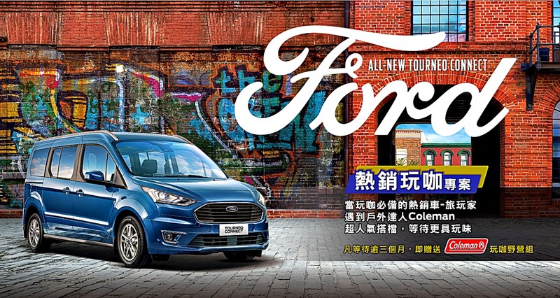 候車逾3個月就送Coleman玩咖野營組!《Ford Tourneo Connect》推出專屬「Ford熱銷玩咖專案」 候車逾3個月就送Coleman玩咖野營組!《Ford Tourneo Connect》推出專屬「Ford熱銷玩咖專案」