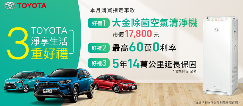 《Toyota》好禮三重送 本月購買《RAV4/Altis/Sienta》就送大金除菌空氣清淨機 《Toyota》好禮三重送 本月購買《RAV4/Altis/Sienta》就送大金除菌空氣清淨機