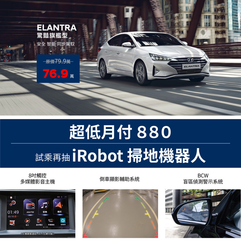 告別倒數?《Hyundai Elantra》推驚豔旗艦型 優惠76.9萬元升級8吋影音主機 告別倒數?《Hyundai Elantra》推驚豔旗艦型 優惠76.9萬元升級8吋影音主機