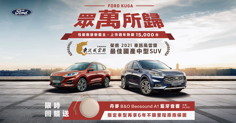 歡慶《Ford Kuga》熱銷將破1.5萬輛 活動期間內 入主指定車款享六年原廠保固《Ranger黑甲騎兵特仕版》同步優惠 最終價 歡慶《Ford Kuga》熱銷將破1.5萬輛 活動期間內 入主指定車款享六年原廠保固《Ranger黑甲騎兵特仕版》同步優惠 最終價