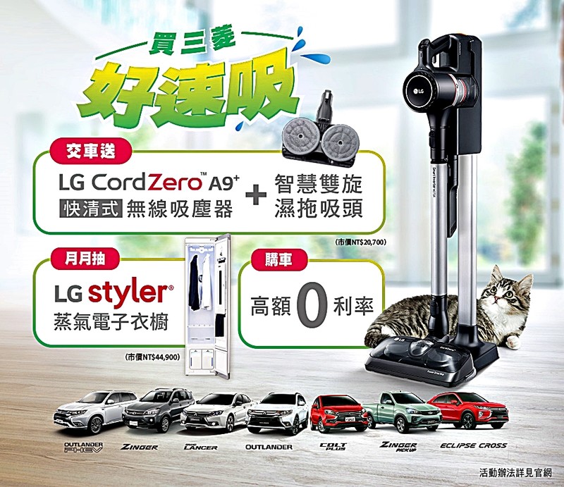 買車送無線吸塵器 再抽蒸氣電子衣櫥!《中華三菱》推出《買三菱好速吸》雙重優惠活動 買車送無線吸塵器 再抽蒸氣電子衣櫥!《中華三菱》推出《買三菱好速吸》雙重優惠活動