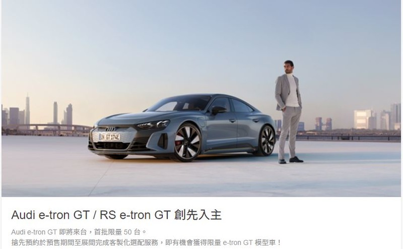 《Model S》勁敵現身?《Audi e-tron GT/RS e-tron GT》台灣開放預售 兩車型限量各50台 《Model S》勁敵現身?《Audi e-tron GT/RS e-tron GT》台灣開放預售 兩車型限量各50台