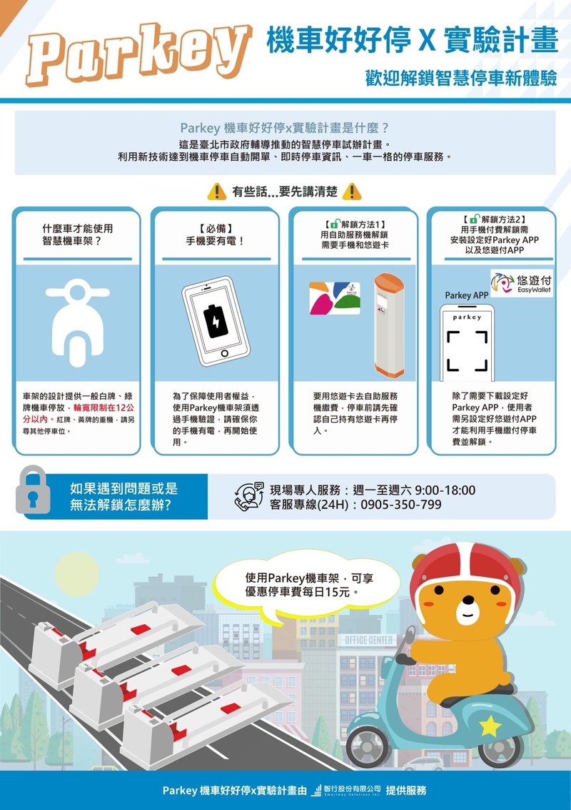 不想再被移車魔人刮壞車?北市試辦「智慧機車架」停車優惠+防刮防移+輕鬆繳款+追蹤車格 不想再被移車魔人刮壞車?北市試辦「智慧機車架」停車優惠+防刮防移+輕鬆繳款+追蹤車格