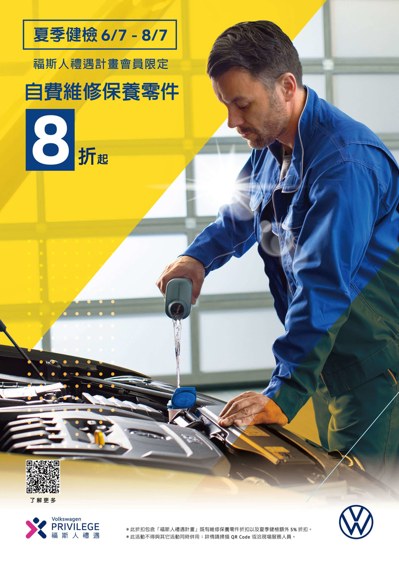 《Volkswagen夏季健檢》開跑:免費23項安全檢查+米其林輪胎換3送1+電瓶3年保固 《Volkswagen夏季健檢》開跑:免費23項安全檢查+米其林輪胎換3送1+電瓶3年保固
