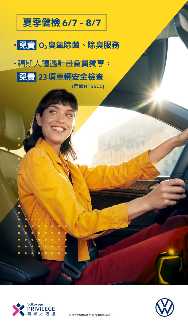 《Volkswagen夏季健檢》開跑:免費23項安全檢查+米其林輪胎換3送1+電瓶3年保固 《Volkswagen夏季健檢》開跑:免費23項安全檢查+米其林輪胎換3送1+電瓶3年保固