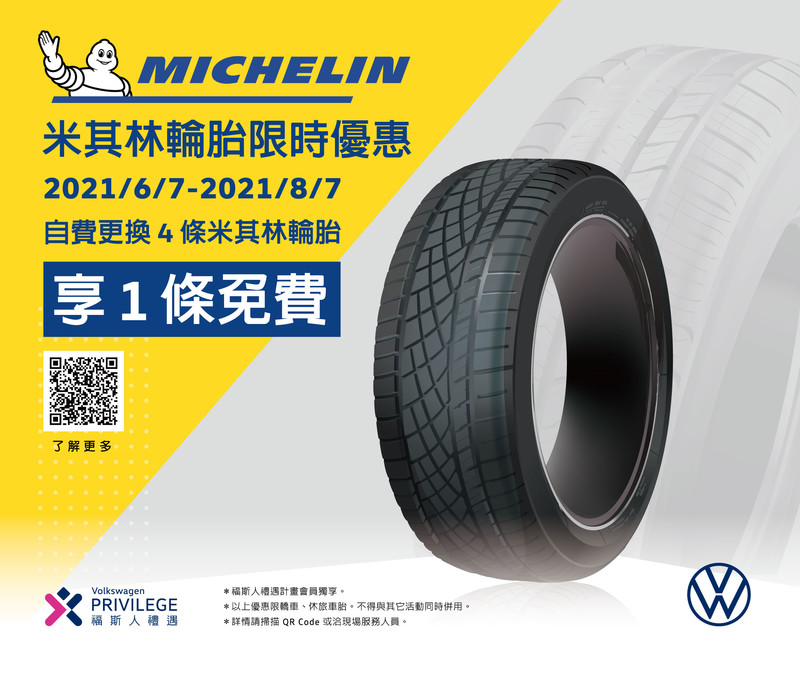 《Volkswagen夏季健檢》開跑:免費23項安全檢查+米其林輪胎換3送1+電瓶3年保固 《Volkswagen夏季健檢》開跑:免費23項安全檢查+米其林輪胎換3送1+電瓶3年保固